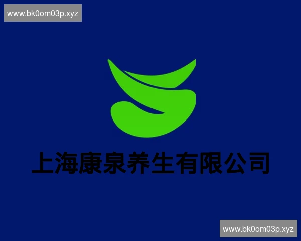 上海康泉养生有限公司