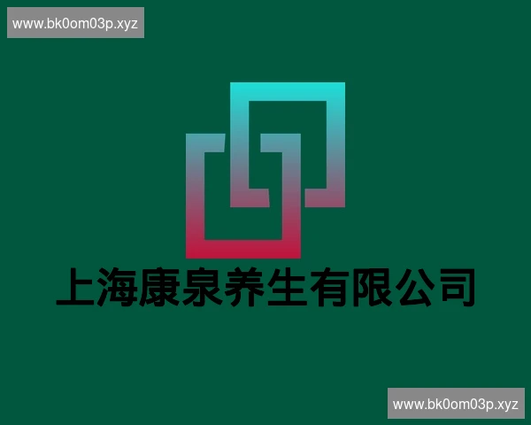 上海康泉养生有限公司